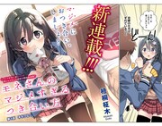 「モネさんのマジメすぎるつき合い方」第1話より。(c)梧桐柾木/集英社
