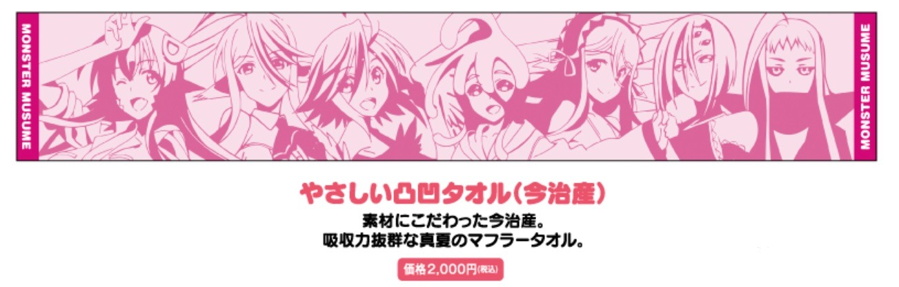 「モンスター娘のいる日常」のグッズ「やさしい凸凹タオル（今治産）」。