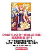 「モンスター娘のいる日常」のグッズ「OAD『モンスター娘のいる日常』設定資料集SP1」。