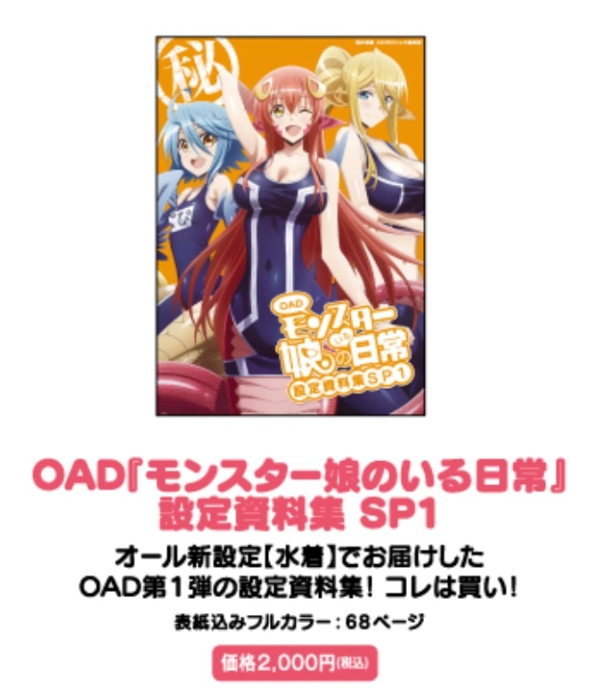 「モンスター娘のいる日常」のグッズ「OAD『モンスター娘のいる日常』設定資料集SP1」。