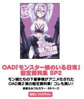 「モンスター娘のいる日常」のグッズ「OAD『モンスター娘のいる日常』設定資料集SP2」。
