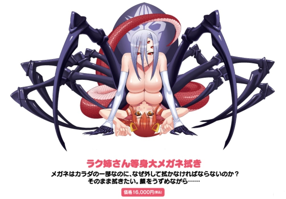 「モンスター娘のいる日常」のグッズ「ラク姉さんの等身大メガネ拭き」。