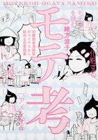 「モテ考 30歳独身漫画家がマイナスから始める恋愛修業」