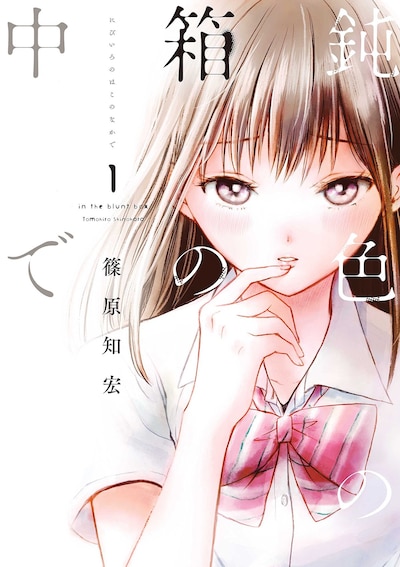 「鈍色の箱の中で」1巻