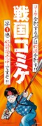 「戦国コミケ」のぼり