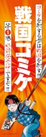 「戦国コミケ」のぼり