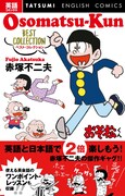 「おそ松くん」で英会話が身につく、12のエピソードが英訳され1冊に