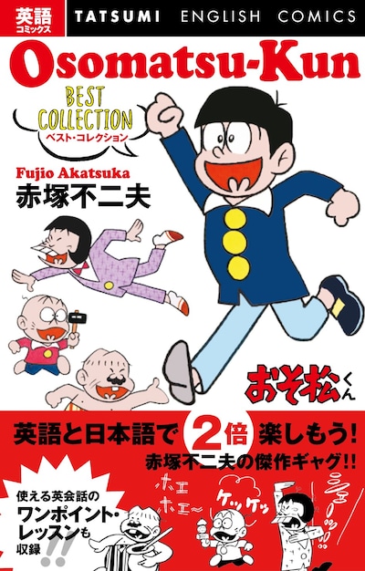 「英語コミックス おそ松くん ベスト・コレクション」