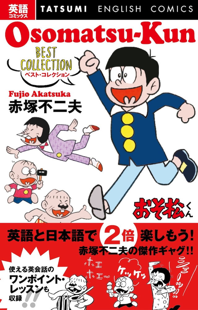 「英語コミックス おそ松くん ベスト・コレクション」