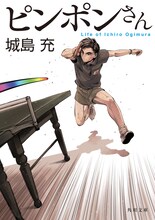 掛丸翔がカバーイラストを手がけた「ピンポンさん」リニューアル版。