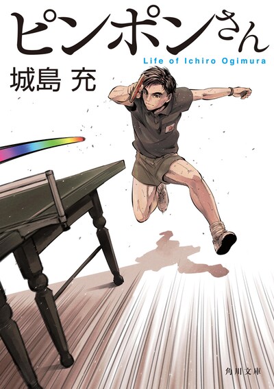 掛丸翔がカバーイラストを手がけた「ピンポンさん」リニューアル版。