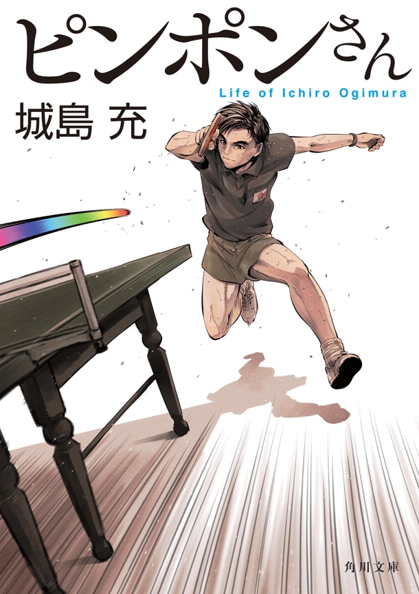 掛丸翔がカバーイラストを手がけた「ピンポンさん」リニューアル版。