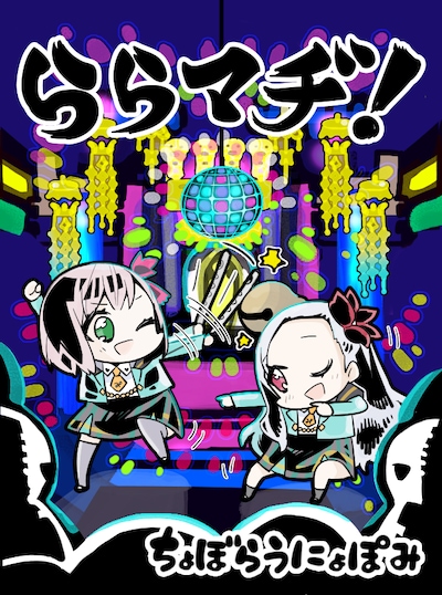 「ららマヂ！」ビジュアル