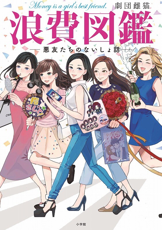 「浪費図鑑 ―悪友たちのないしょ話―」