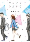 男・女・男の幼馴染3人、いびつな三角関係描く「サヨナラさんかく」1巻