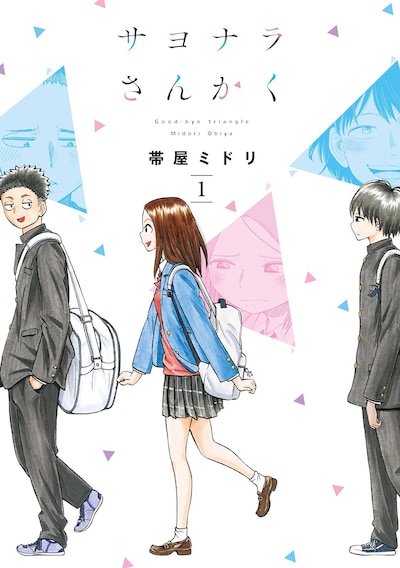 「サヨナラさんかく」1巻