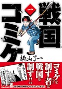 「戦国コミケ」1巻