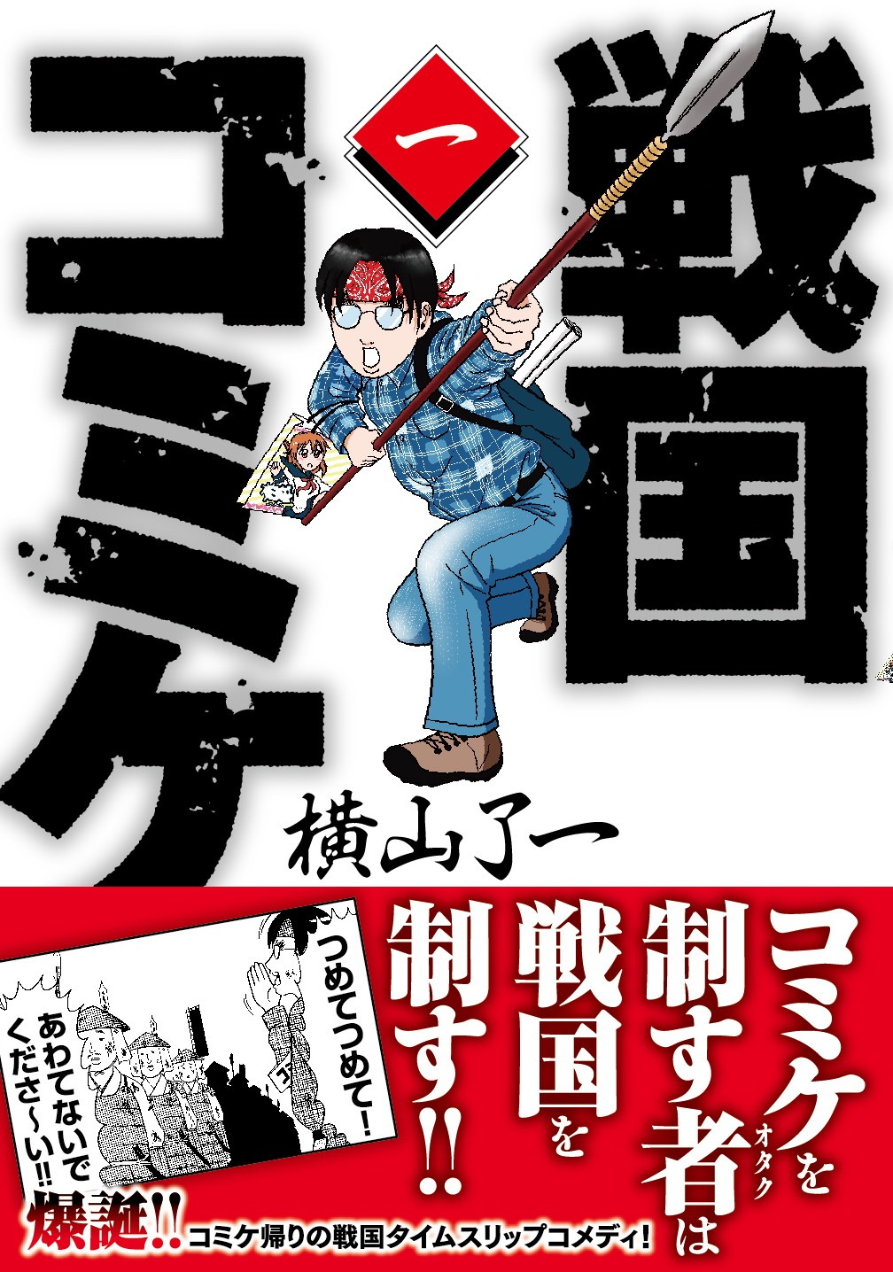 「戦国コミケ」1巻