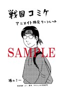 アニメイトでもらえる「戦国コミケ」1巻の店舗購入特典。