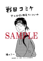 アニメイトでもらえる「戦国コミケ」1巻の店舗購入特典。