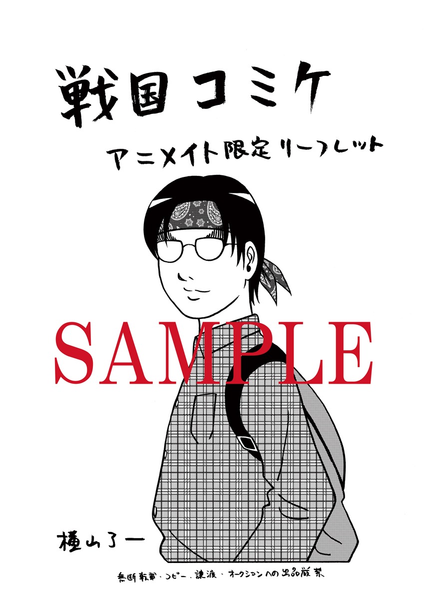 アニメイトでもらえる「戦国コミケ」1巻の店舗購入特典。