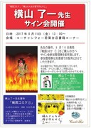 横山了一サイン会