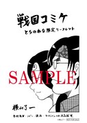 とらのあなでもらえる「戦国コミケ」1巻の店舗購入特典。