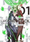 「I AM SHERLOCK」1巻