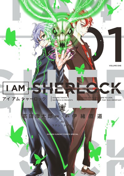 「I AM SHERLOCK」1巻