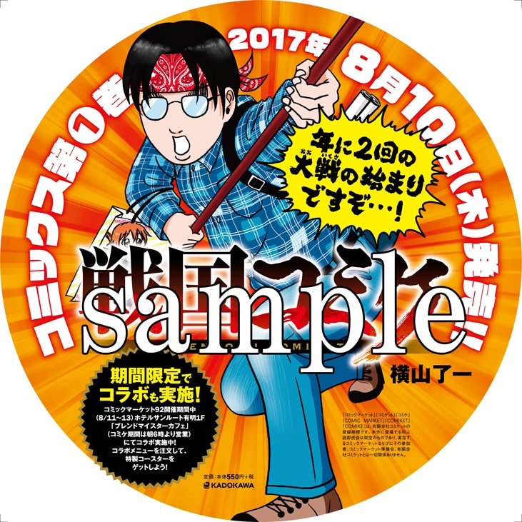 「戦国コミケ」特製うちわ