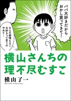 「横山さんちの理不尽むすこ」