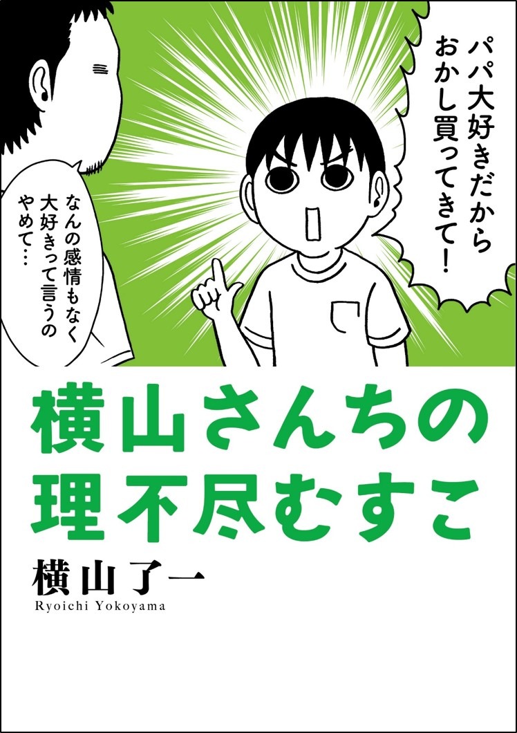 「横山さんちの理不尽むすこ」