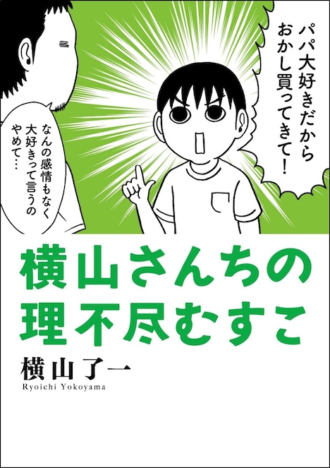 「横山さんちの理不尽むすこ」