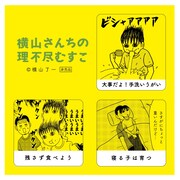 「横山さんちの理不尽むすこ」初回限定特典の「子育ての標語ステッカー」。