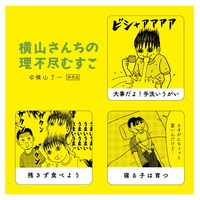 「横山さんちの理不尽むすこ」初回限定特典の「子育ての標語ステッカー」。