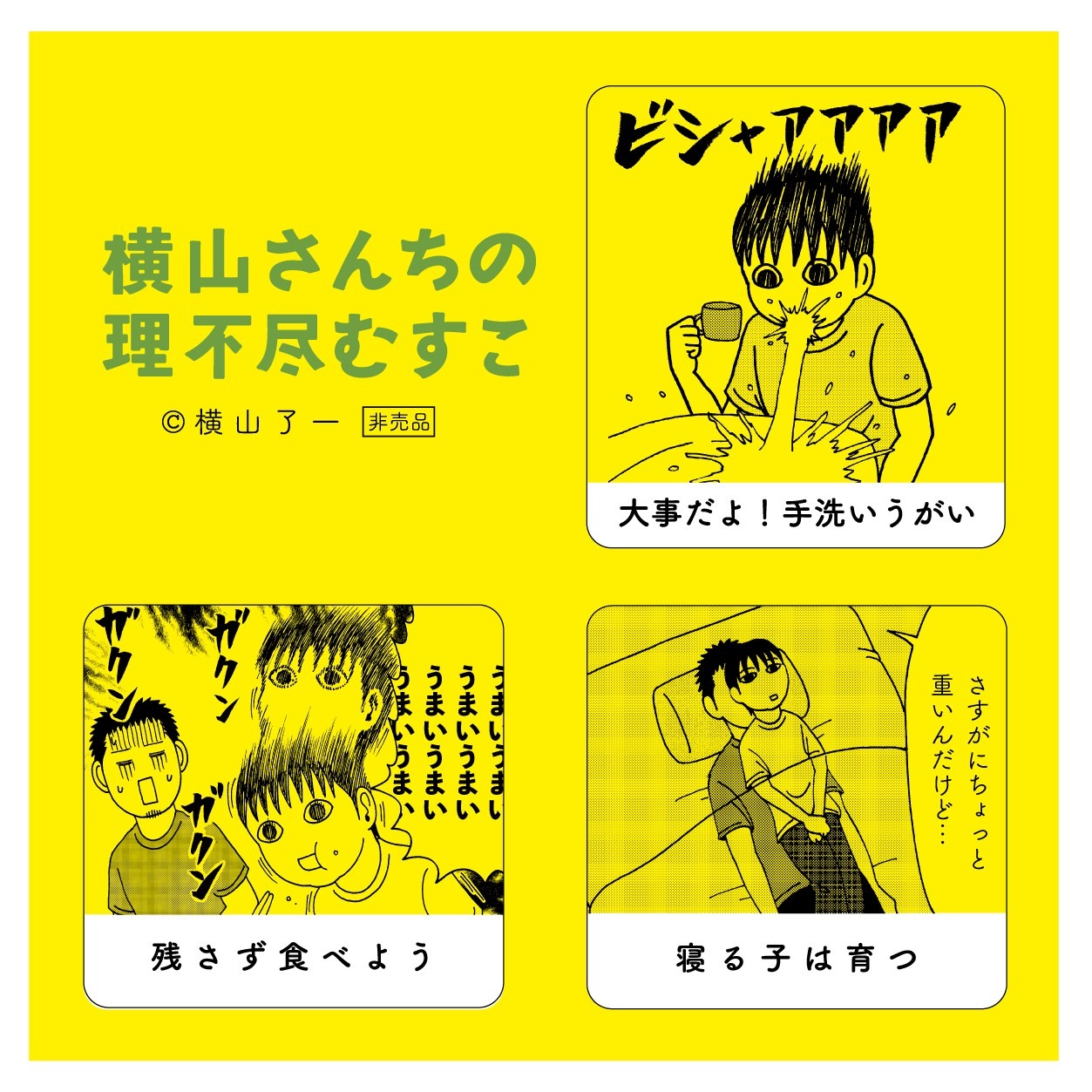 「横山さんちの理不尽むすこ」初回限定特典の「子育ての標語ステッカー」。