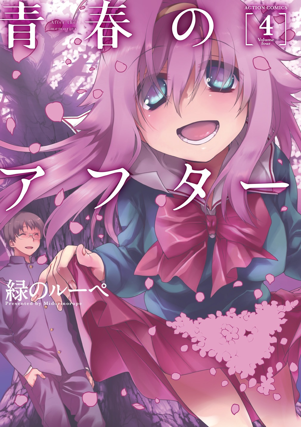 「青春のアフター」4巻