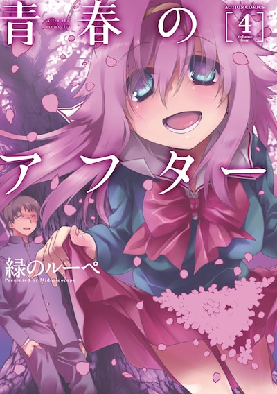 「青春のアフター」4巻