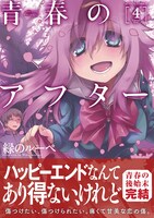 「青春のアフター」4巻（帯あり）