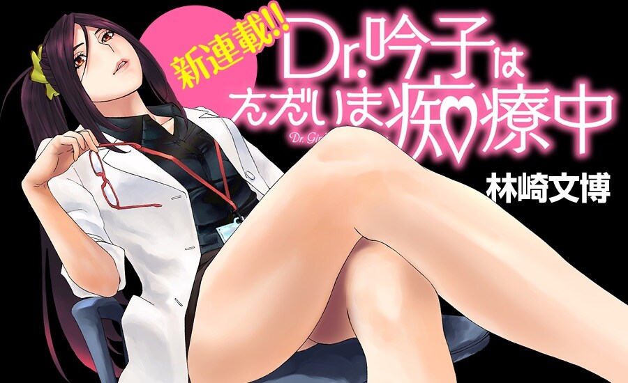 女医とトラウマ抱えた青年の恋描く、林崎文博「Dr.吟子はただいま痴療中」