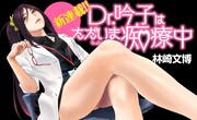 「Dr.吟子はただいま痴療中」のバナー。