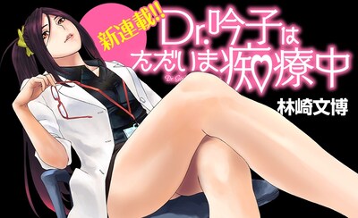 「Dr.吟子はただいま痴療中」のバナー。