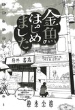 鈴木小波「金魚はじめました」扉ページ (c)鈴木小波／小学館