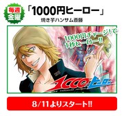 焼き芋ハンサム斎藤「1000円ヒーロー」