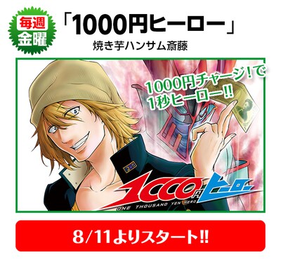 焼き芋ハンサム斎藤「1000円ヒーロー」