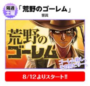 響眞「荒野のゴーレム」