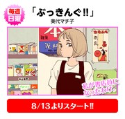 美代マチ子「ぶっきんぐ!!」