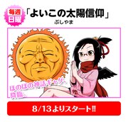 ぶしやま「よいこの太陽信仰」