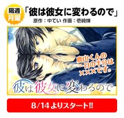 中てい原作、壱崎煉作画「彼は彼女に変わるので」
