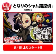 岡野める「となりのシャム猫探偵」